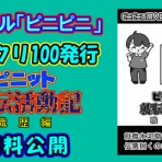 ピニピニ同人を考える