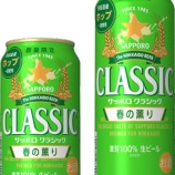 『【北海道エリア数量限定】11年目の春をお届け「サッポロ　クラシック 春の薫り」』の画像