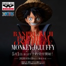 バンプレくじ PREMIUM ワンピース-モンキー・D・ルフィ-【取扱＆予約可能店舗の検索が公開】5月1日より予約受付開始