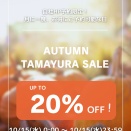 10/15(水)たまゆらSALE開催！