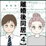 離婚後同居【４】