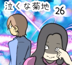 泣くな菊地　26