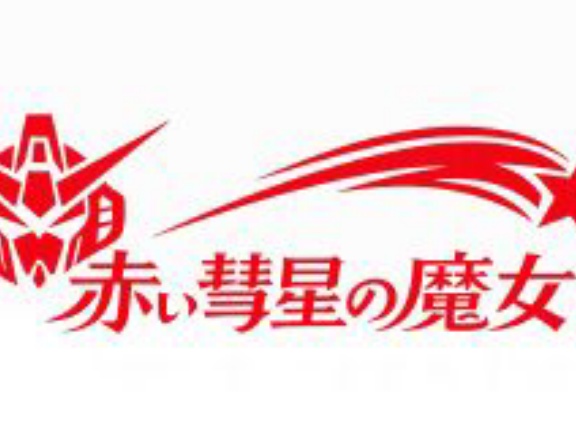 ※新作ガンダム「赤い彗星の魔女」にありそうなこと