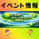 P-SHIFT グリーンボールマッチ練習会2026.8