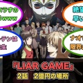 アニメ『LIAR GAME』第2話ネットの反応がこちら！