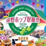 『今年も開催「遠野ホップ収穫祭 2026」』の画像