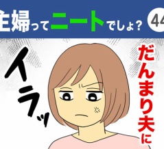 【44】主婦ってニートでしょ？