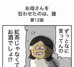 【12】お母さんを狂わせたのは誰