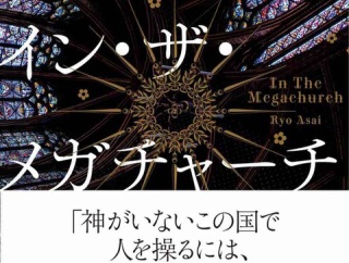 朝井リョウ　『イン・ザ・メガチャーチ』（日本経済新聞出版）