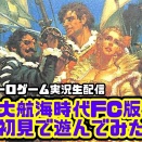 【悲報】40代ざっそ、夜中にコソコソ大航海時代FC版をプレイｗｗｗｗｗｗ