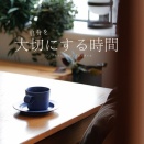 自分を大事にする時間【PR】