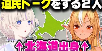 【ホロライブ】ばんちょーとふーたんの北海道トーク