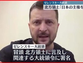 【朗報】ウクライナ、ゼレンスキー大統領「戦争に勝ったら北方領土を日本に還す事を約束します」