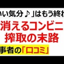 搾取の上に成り立っていたコンビニが終わりに向かっている口コミ100選