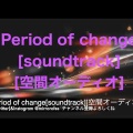 Period of change[soundtrack][空間オーディオ]