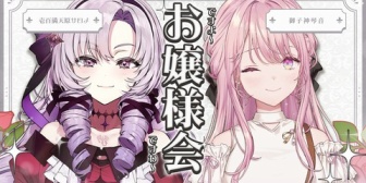 【にじさんじ】ご令嬢、初の自枠サシコラボはサロメ嬢！「雑談お嬢様会」開催へ『令嬢初の自枠サシコラボはサロメか』【9/8(火)20:00】