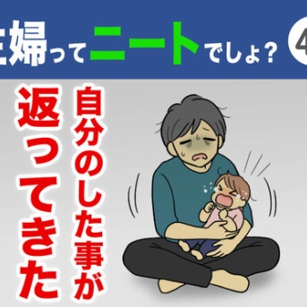 【47】主婦ってニートでしょ？