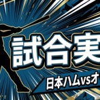 【日本ハムvsオリックス 22回戦】スタメン・打順速報｜試合実況｜9/19 14:00開始