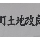 邑久町土地改良区通常総代会