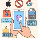 スマホ新法について考える