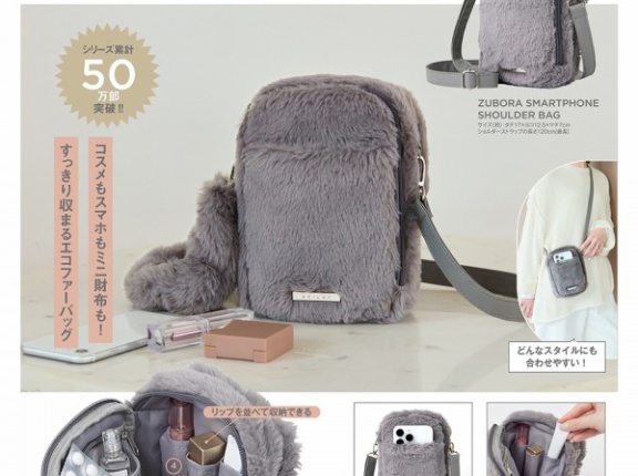 【新刊情報】BRILMY 持ち歩きコスメがきれいに収まる！ ズボラに優しいふわもこスマホショルダーバッグ BOOK