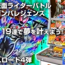 ガンバレジェンズ バーサスロード4弾 / 19連で夢を叶えよう!