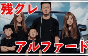 【悲報】『残クレアルファード』に手を出した人の末路がこちら・・・