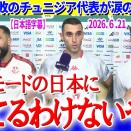 【涙の理由】チュニジア代表DFが怒り爆発「日本代表を見てみろ」…W杯敗退決定、チーム作りに不満「無理に決まっている」