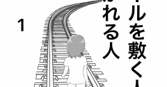 【漫画】レールを敷く人、敷かれる人  1