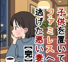 子供を置いてファミレスへ逃げた悪い妻【完】