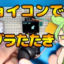 UIAPduinoでモグラたたきゲームをつくろう