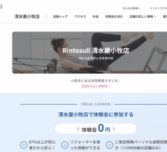 「Rintosull 清水屋小牧店」が11月1日にオープン予定。女性専用のマシンピラティススタジオ（小牧市郷中）