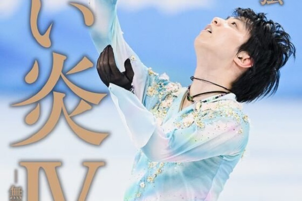 金色の翼にのって ～羽生結弦選手をずっと応援～ - 千葉百音