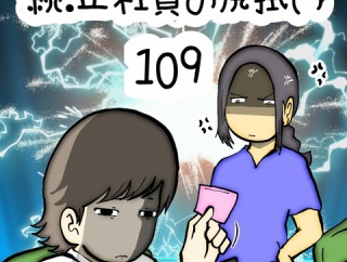 続:正社員の尻拭い　109