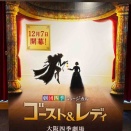 『ゴースト＆レディ』
