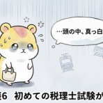 はむ子の挑戦～美容オタクが税理士試験に合格するまで～