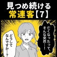 身近で起こった怖〜い話【見つめ続ける常連客・7】