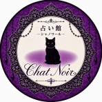 京都 占い『シャノワール』★プチ・トリアノンの魔法市