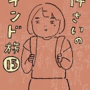 14才のインド旅【15】