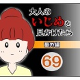 大人のいじめを見かけたら【番外編】69