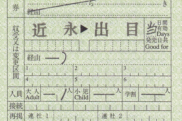 せとかいのきっぷコーナー - 補充券