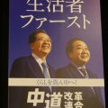 【経済音痴には到底無理】中道改革連合 公約に「定年廃止」「週休3日制」も