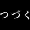 ファイナルファンタジーシリーズについて②