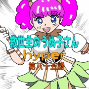 救世主のうめ子さんハイパー　第八十五話