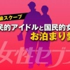 【緊急】本日15時に国民的男性アイドルと国民的女優の熱愛スキャンダルが公開されるぞおおおお