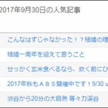 『2017年9月の人気記事３つ』の画像