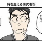 時を超える研究者⑤