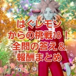 『はぐレモンからの挑戦18！全問の答え＆報酬まとめ』の画像