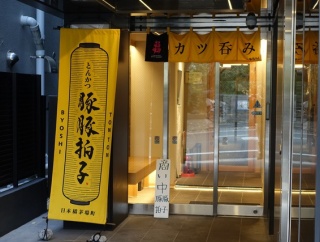 茅場町　豚豚拍子２