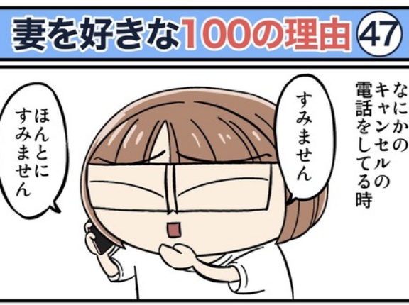 僕が妻を好きな100の理由【47】